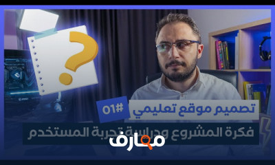 طريقة تصميم موقع تعليمي للمبتدئين