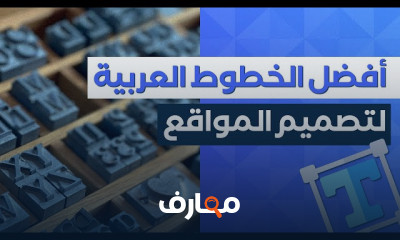 أفضل الخطوط العربية لتصميم التطبيقات والمواقع