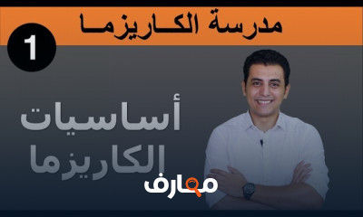 أساسيات الكاريزما