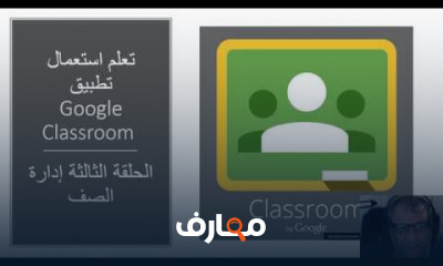 Google Classroom تعلم