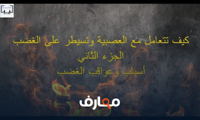 السيطرة على الغضب