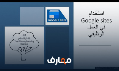 google sites تعلم