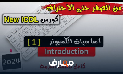 أساسيات برامج الأوفيس للمبتدئين