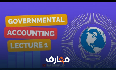 أساسيات المحاسبة الحكومية للمبتدئين