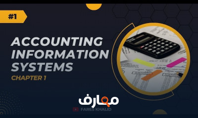 مبادئ النظم المحاسبية للمبتدئين