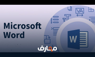 أساسيات مايكروسوفت باوربوينت PowerPoint للمبتدئين