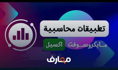 الصيغ المحاسبية في Excel للمبتدئين