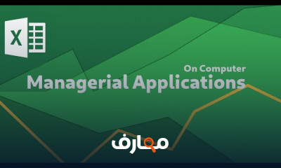 القوائم والأوامر في Excel الإداري