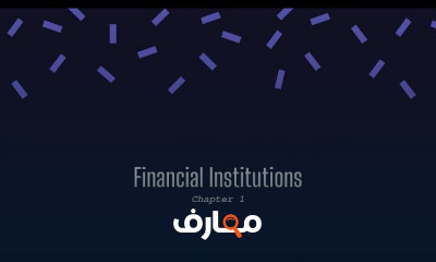 أساسيات الأوراق المالية القابلة للتسويق