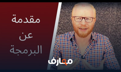 مقدمة عن البرمجة