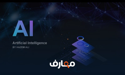 Artificial Intelligence للمبتدئين