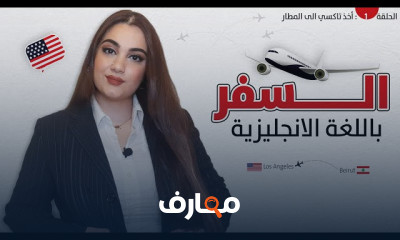 أساسيات اللغة الإنجليزية في السفر للمبتدئين