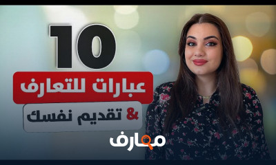 عبارات للتعارف وتقديم نفسك بالإنجليزية للمبتدئين
