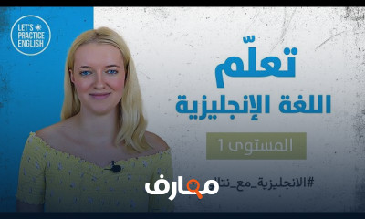 أساسيات الانجليزية عن الوقت والتاريخ للمبتدئين