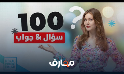 كيف تصبح طليق في الانجليزية