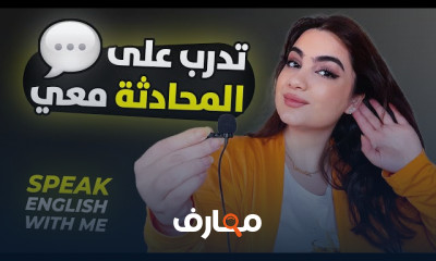 مهارة التحدث والمحادثة فى الانجليزية للمبتدئين