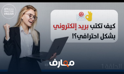 كيفية كتابة بريد إلكتروني بالانجليزية بشكل احترافي
