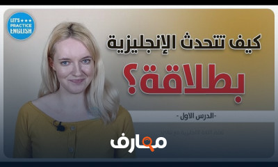 مهارات التحدث بالانجليزية للمبتدئين