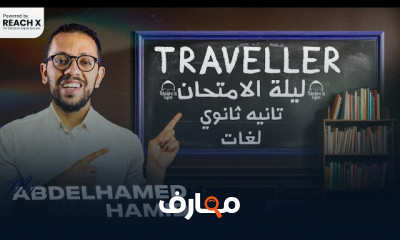 ملخص الكلمات Traveller انجليزي 2 ثانوى 2024