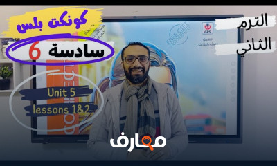 كونكت بلس للصف السادس الترم الثاني 2024 كونكت بلس للصف السادس الترم الثاني 2024