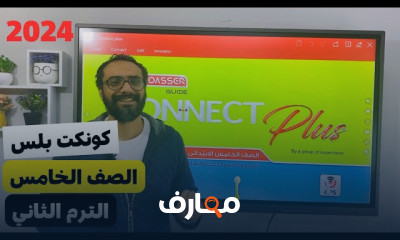 كونكت بلس الصف الخامس الترم الثاني 2024