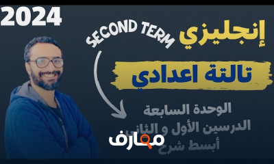 انجليزى ثالثة اعدادي الترم الثاني 2024