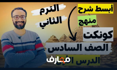 اجابة تمارين كونكت للصف السادس الترم الثاني 2024