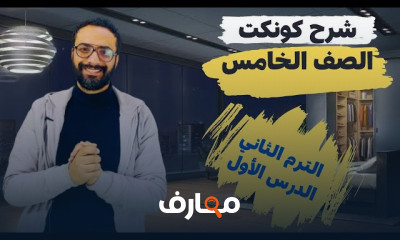 اجابة تمارين كونكت للصف الخامس الترم الثاني 2024