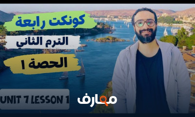 منهج كونكت للصف الرابع الترم الثاني 2024