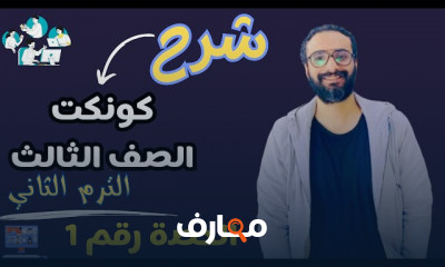 منهج كونكت للصف الثالث الترم الثاني 2024