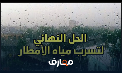 علاج تسريب المياة للشبابيك الألمونتال نهائيا