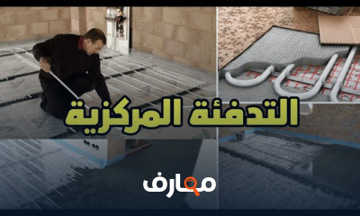 نظام التدفئة المركزية واختيار الأنظمة المناسبة