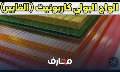 مميزات ألواح البولي كاربونيت والعيوب