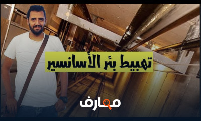 تهبيط الأساسات تحت بئر الأسانسير والصيانة للأساسات