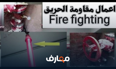 تصميم أنظمة مكافحة الحرائق وإدارة الدخان