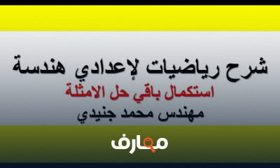 الدالة الجزرية لرياضيات إعدادي هندسة