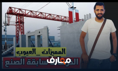 مميزات وعيوب الخرسانه سابقة الصنع