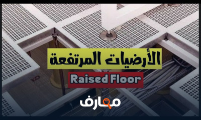 أنواع الأرضيات المرتفعة وطرق تركيبها