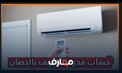 طرق حساب قدرة التكييف بالحصان من البداية