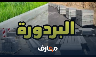 طرق تنفيذ واستلام البردورات من البداية