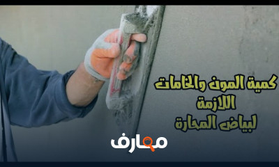 طرق حساب كميات الخرسانة الموردة للموقع