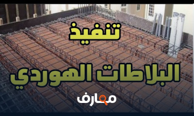 مميزات وعيوب البلاطات الهوردي أو الهولو بلوك