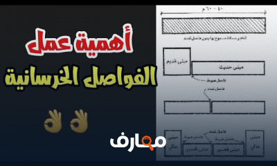 تأثير عمل الفواصل الخرسانية على استقرار الهياكل