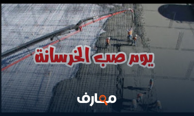 اسباب تعشيش وتسويس الخرسانة وطرق معالجتها
