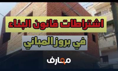اشتراطات قانون التصالح لبروز المباني او البلكونات