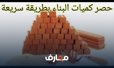 تكلفة بناء شقة بمساحة 100م وحساب الخامات والمون