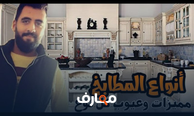 أنواع المطابخ المودرن والكلاسيك في السوق