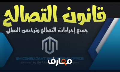 قانون التصالح علي المباني المخالفة وخارج الحيز العمراني