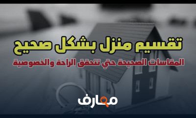 طربقة المقاسات الصحيحة للمنازل والفلل