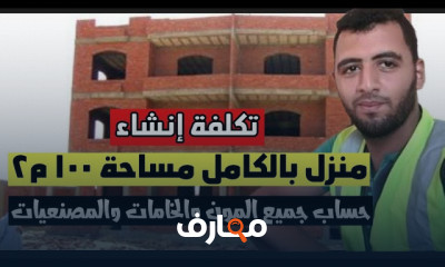 تكلفة بناء شقة بمساحة 150م مربع او قيراط ارض